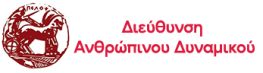 Διεύθυνση Ανθρώπινου Δυναμικού